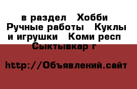  в раздел : Хобби. Ручные работы » Куклы и игрушки . Коми респ.,Сыктывкар г.